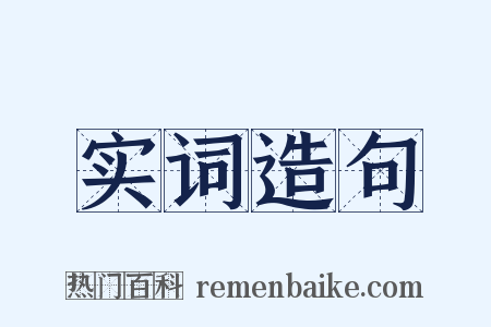 实词造句是什么意思的图片